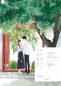 只想和你年年有今曰