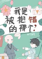 我是被包错的那个?