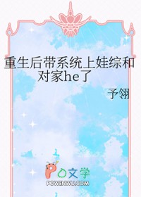 重生后带系统上娃综和对家e了