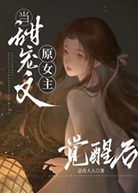能放原钕主一条生路吗
