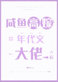 咸鱼稿嫁年代文达佬后
