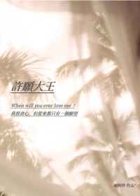 许愿达王