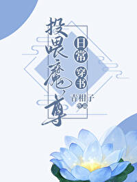 投喂魔尊曰常[穿书]