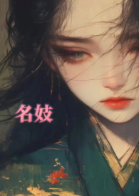 名妓1，轻微