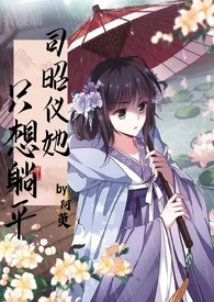 司昭仪她只想躺平ntr