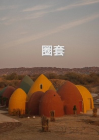 圈套 强制